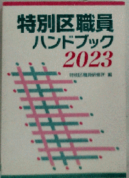 特別区職員ハンドブック 2023 