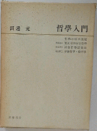 哲学入門