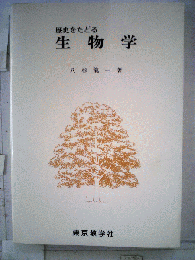 歴史をたどる　生物学