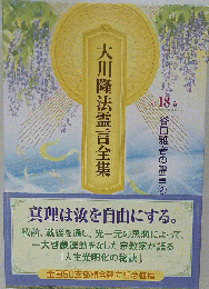 大川隆法霊言全集 第18巻 2002年