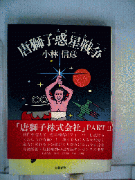 唐獅子惑星戦争