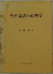 最新読書の心理学
