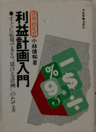 利益計画入門ーすぐに応用できる“儲ける計画”のたて方活用自在式