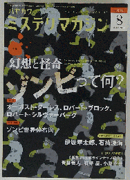 ミステリマガジン 2012年 08月号 雑誌