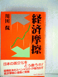 経済摩擦