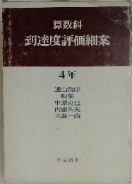 算数科到達度評価細案　4年