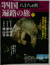 週刊 四国　八十八ケ所遍路の旅 7
