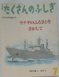 月刊 たくさんのふしぎ 2005年 7月号 ￥