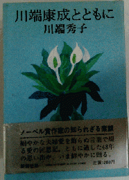 川端康成とともに