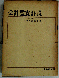 会計監査詳説