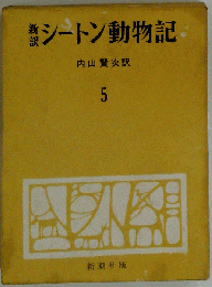 シートン動物記「第5」