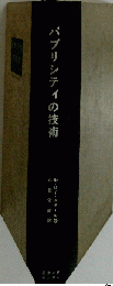 パブリシティの技術