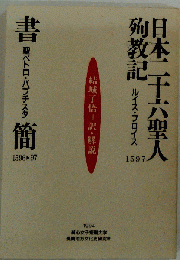 日本２１０６聖人殉教記 「聖ペドロ バプチスタ書簡 1596ー1597」