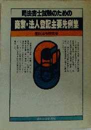 司法書士試験のための商業・法人登記主要先例集 増補改訂第4版