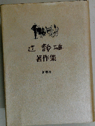 辻静雄著作集