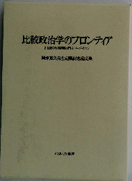 比較政治学のフロンティア ２１世紀の政策課題と新しいリーダー 岡沢憲芙
