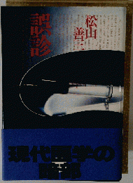 ち58 誤診 昭和54年5月25日初版発行 潮出版社 松山善３ 小説 医療 医師