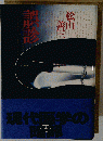 ち58 誤診 昭和54年5月25日初版発行 潮出版社 松山善３ 小説 医療 医師