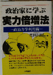 政治家に学ぶ実力倍増法ー政治力学利用術