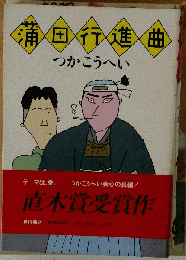 薄田行進曲 つかこうへい/テーマは愛 つかこうへいの会心の長編/直木賞受賞作/発行者 角川 春樹/ヤスのはなし 小夏のはなし