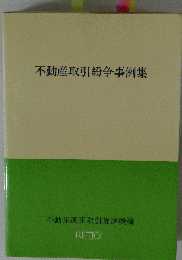 不動産取引紛争事例集