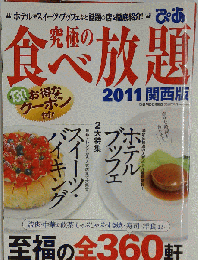 究極の食べ放題 関西版 2011 (ぴあmook関西)
