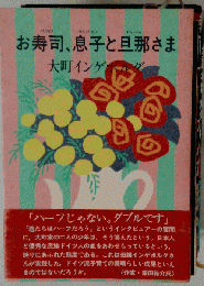 お寿司、息子と旦那さま