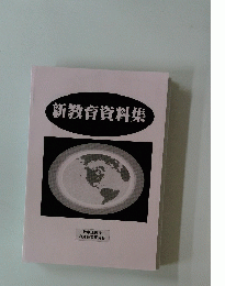 新教育資料集