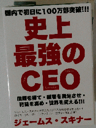 史上最強のCEO フランクリン コヴィー ジェームス スキナー 自己啓発