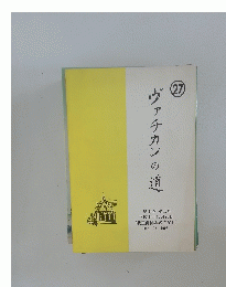 ヴァチカンの道　27　第十巻 第三号　1998年12月25日号