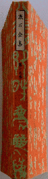 漱石全集　第十九巻