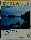 たくさんのふしぎ　森のおく 湖のほとり　2012年9月号