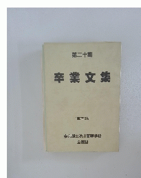 卒業文集　第二十期　1987年3月号
