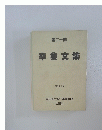 卒業文集　第二十期　1987年3月号