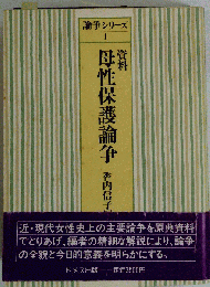 資料母性保護論争