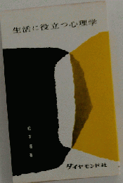 生活に役立つ心理学
