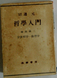 田辺元 哲学入門 哲学の根本問題 筑摩書房 カバーに破れ 巻頭に蔵書印 巻末に剥がし痕あり 発行年月日不明