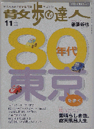 散歩の達人 2005年11月号