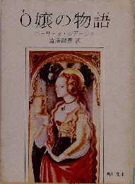 O嬢の物語
