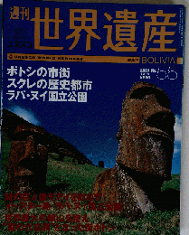 週刊ユネスコ世界遺産 No.55 ボリビア