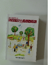 在宅介護食マニュアル