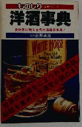 ものしり事典シリーズ　洋酒事典