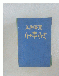 正學園八十年小文