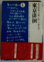 東京徘徊
