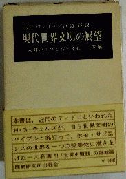 現代世界文明の展望「下」
