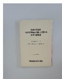 東京大司教区「小教区再編成問題」に関わる、若干の意見書