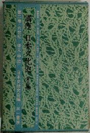 講座日本文化史「8」