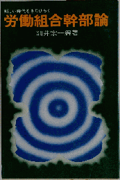 新しい時代をきりひらく労働組合幹部論