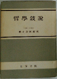 哲学叙説