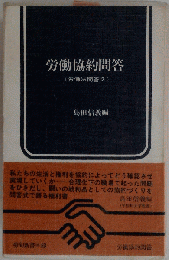 労働協約問答2
